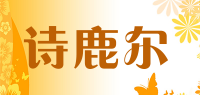 诗鹿尔品牌logo