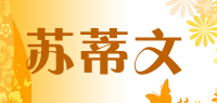 苏蒂文品牌logo