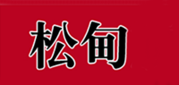 松甸品牌logo