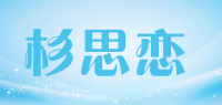 杉思恋品牌logo