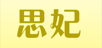 思妃品牌logo