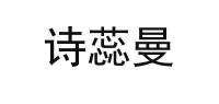 诗蕊曼品牌logo