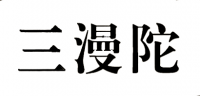 三漫陀品牌logo