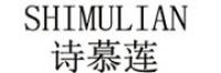 诗慕莲品牌logo