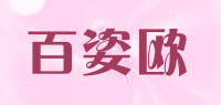 百姿欧品牌logo