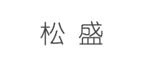 松盛SONGSUN品牌logo