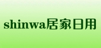 shinwa居家日用品牌logo