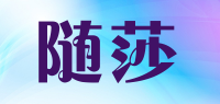 随莎品牌logo
