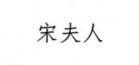 宋夫人品牌logo