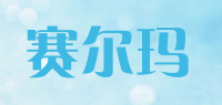 赛尔玛snrma品牌logo