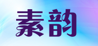 素韵品牌logo