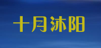 十月沐阳品牌logo