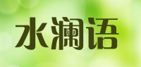 水澜语品牌logo