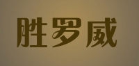 胜罗威品牌logo