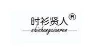 时衫贤人品牌logo