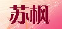 苏枫品牌logo