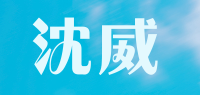 沈威品牌logo