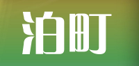 泊町品牌logo