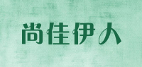 尚佳伊人品牌logo