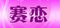 赛恋品牌logo