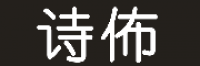 诗佈品牌logo