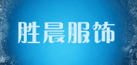 胜晨服饰品牌logo