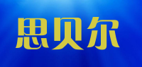 思贝尔品牌logo