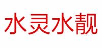 水灵水靓品牌logo