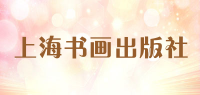上海书画出版社品牌logo