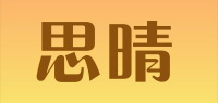 思晴品牌logo