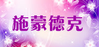 施蒙德克品牌logo