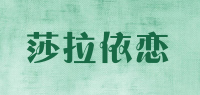 莎拉依恋品牌logo