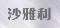 沙雅利品牌logo