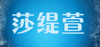 莎缇萱品牌logo