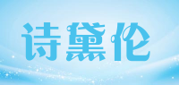 诗黛伦品牌logo