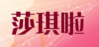 莎琪啦品牌logo