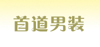 首道男装品牌logo