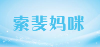 索斐妈咪品牌logo