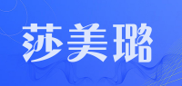 莎美璐品牌logo