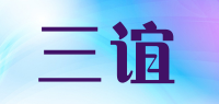 三谊品牌logo