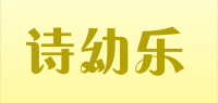 诗幼乐品牌logo