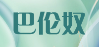 巴伦奴品牌logo