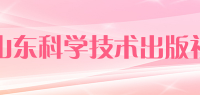 山东科学技术出版社品牌logo