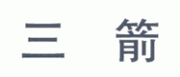 三箭品牌logo