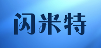 闪米特品牌logo