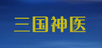 三国神医品牌logo