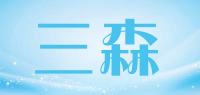 三森Sansen品牌logo