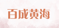 百成黄海品牌logo