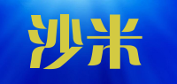 沙米品牌logo