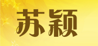 苏颖品牌logo